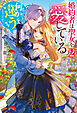 婚約者は聖女を愛している。……と、思っていたが何か違うようです。２