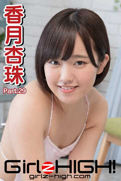 Girlz-high！（ガールズ・ハイ！）　香月杏珠　Part.29