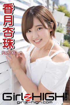 Girlz-high！（ガールズ・ハイ！）　香月杏珠　Part.30