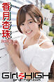 Girlz-high！（ガールズ・ハイ！）　香月杏珠　Part.30
