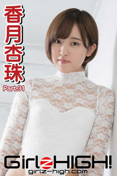 Girlz-high！（ガールズ・ハイ！）　香月杏珠　Part.31