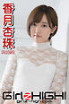 Girlz-high！（ガールズ・ハイ！）　香月杏珠　Part.31