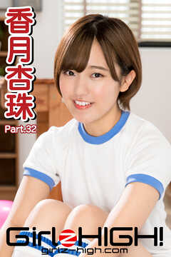 Girlz-high！（ガールズ・ハイ！）　香月杏珠　Part.32