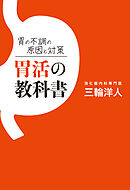 胃の不調の原因と対策 胃活の教科書