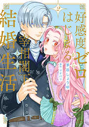 好感度ゼロからはじまる宰相閣下との結婚生活【単行本版】