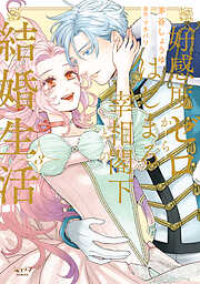 幼妻はオトナな陛下にとろとろに甘やかされまくり 俺の花嫁が無垢すぎ