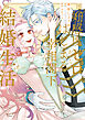 好感度ゼロからはじまる宰相閣下との結婚生活【単行本版・電子限定かきおろし付】 3