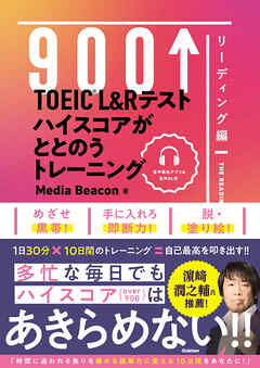 TOEIC L＆Rテスト ハイスコアがととのうトレーニング リーディング編