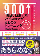 TOEIC L＆Rテスト ハイスコアがととのうトレーニング リーディング編