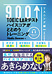 TOEIC L＆Rテスト ハイスコアがととのうトレーニング リスニング編