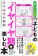子どもの「イヤイヤ期」を楽しむ本 育児の「困った」がすーっとなくなるワザはこれ！
