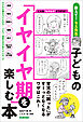子どもの「イヤイヤ期」を楽しむ本 育児の「困った」がすーっとなくなるワザはこれ！