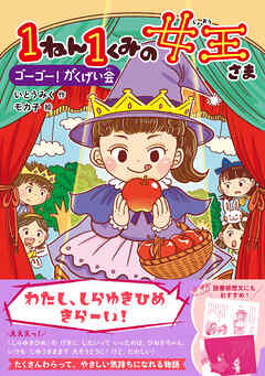 キッズ文学館 1ねん1くみの女王さま ゴーゴー！がくげい会