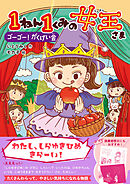 キッズ文学館 1ねん1くみの女王さま ゴーゴー！がくげい会