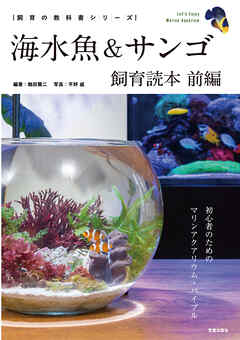 海水魚＆サンゴ飼育読本 前編