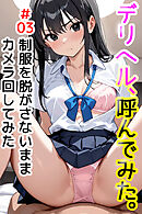 デリヘル、呼んでみた。#03制服を脱がさないままカメラ回してみた