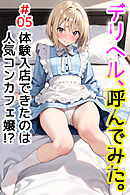 デリヘル、呼んでみた。#05体験入店できたのは人気コンカフェ嬢！？