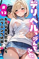 デリヘル、呼んでみた。#12お忍び水族館デートでハプニング続出！