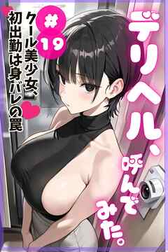デリヘル、呼んでみた。#19クール美少女、初出勤は身バレの罠