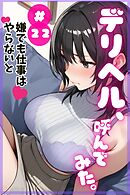 デリヘル、呼んでみた。#22嫌でも仕事はやらないと