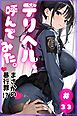 デリヘル、呼んでみた。#33まさかの暴行罪！？
