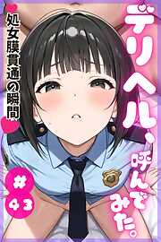 デリヘル、呼んでみた。#43処女膜貫通の瞬間