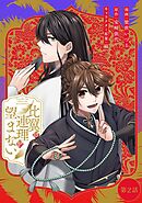 比翼は連理を望まない 第2話【単話版】