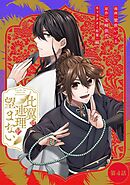 比翼は連理を望まない 第4話【単話版】