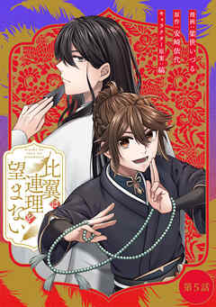 比翼は連理を望まない【単話版】