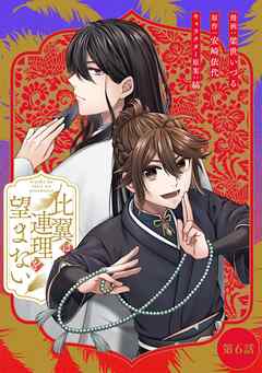 比翼は連理を望まない【単話版】