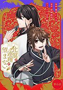 比翼は連理を望まない 第6話【単話版】