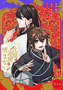 比翼は連理を望まない 第8話【単話版】