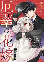 厄華の花嫁【単話版】