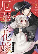 厄華の花嫁 後編【単話版】