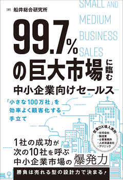 99.7％の巨大市場に臨む中小企業向けセールス 「小さな100万社」を効率よく顧客化する手立て