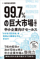 99.7％の巨大市場に臨む中小企業向けセールス 「小さな100万社」を効率よく顧客化する手立て