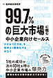 99.7％の巨大市場に臨む中小企業向けセールス 「小さな100万社」を効率よく顧客化する手立て