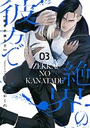 絶界の彼方で【単話】 3