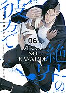 絶界の彼方で【単話】 6