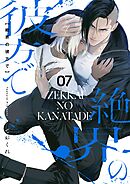 絶界の彼方で【単話】 7