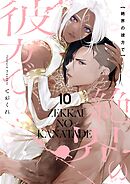 絶界の彼方で【単話】 10
