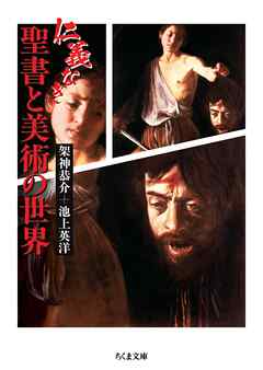 仁義なき聖書と美術の世界
