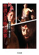 仁義なき聖書と美術の世界