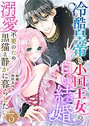 冷酷皇帝と小国王女の白い結婚～溺愛不要のため黒猫と静かに暮らしたい～　3巻