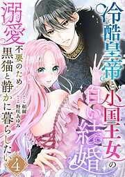 冷酷皇帝と小国王女の白い結婚～溺愛不要のため黒猫と静かに暮らしたい～