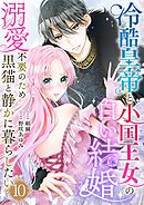 冷酷皇帝と小国王女の白い結婚～溺愛不要のため黒猫と静かに暮らしたい～　10巻