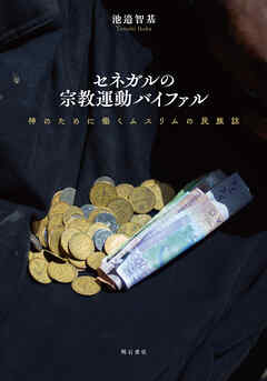 セネガルの宗教運動バイファル――神のために働くムスリムの民族誌