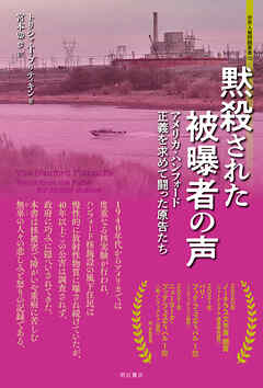 黙殺された被曝者の声――アメリカ・ハンフォード　正義を求めて闘った原告たち