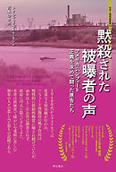 黙殺された被曝者の声――アメリカ・ハンフォード　正義を求めて闘った原告たち
