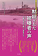 黙殺された被曝者の声――アメリカ・ハンフォード　正義を求めて闘った原告たち